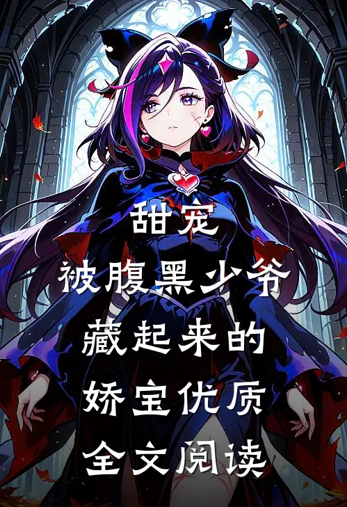 甜宠：被腹黑少爷藏起来的娇宝优质全文阅读
