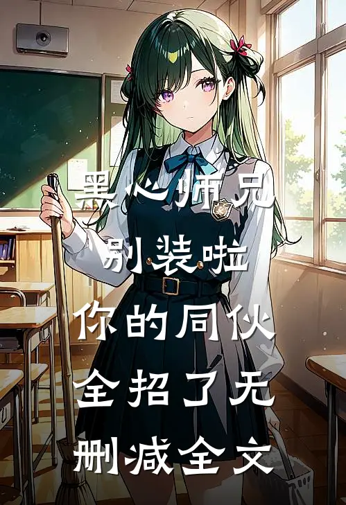 黑心师兄别装啦，你的同伙全招了无删减全文