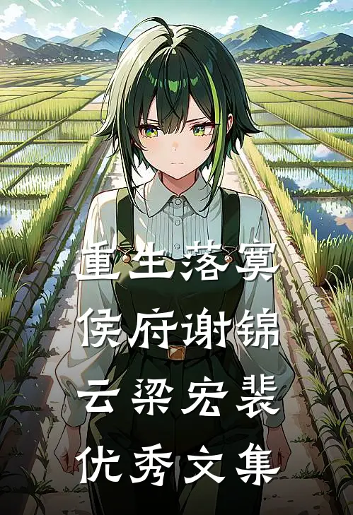 重生落寞侯府谢锦云梁宏裴优秀文集
