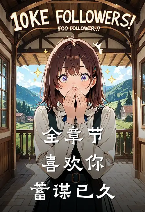 全章节喜欢你，蓄谋已久
