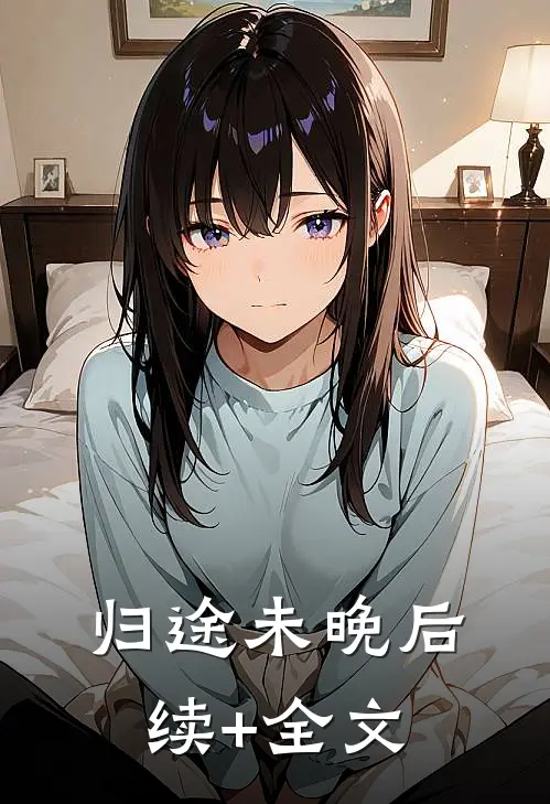 归途未晚后续+全文