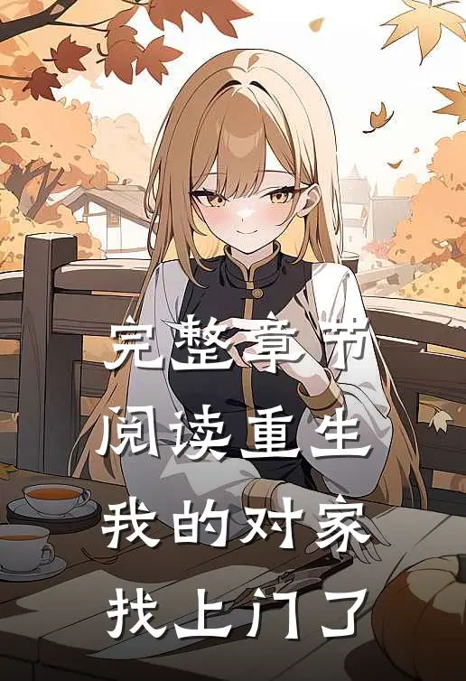 完整章节阅读重生：我的对家找上门了