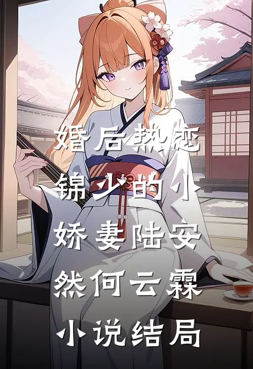 婚后热恋：锦少的小娇妻陆安然何云霖小说结局
