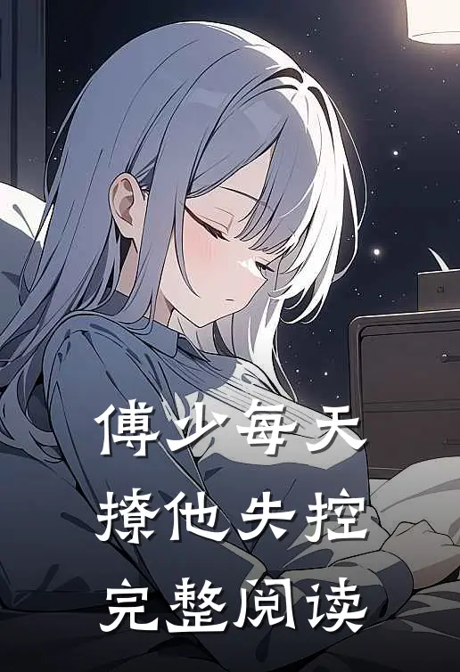 傅少每天撩他失控完整阅读