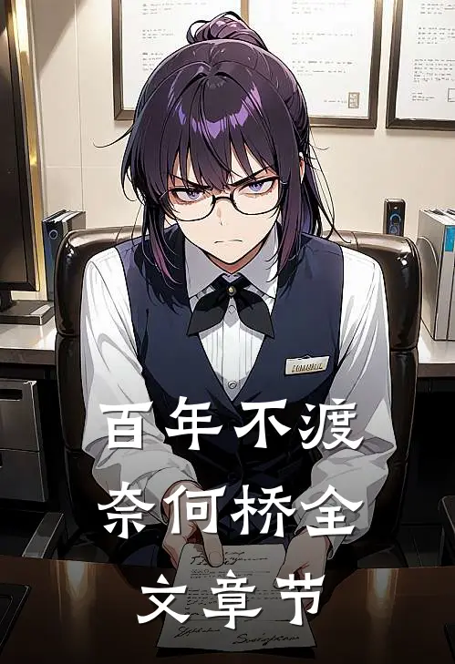 百年不渡奈何桥全文章节