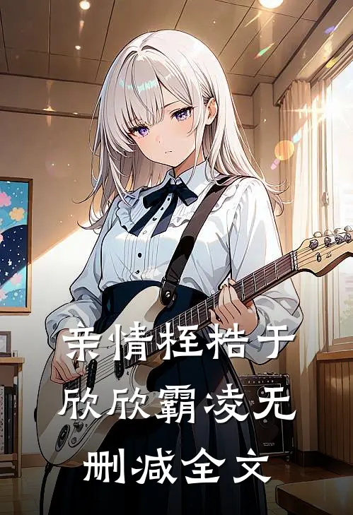 亲情桎梏于欣欣霸凌无删减全文