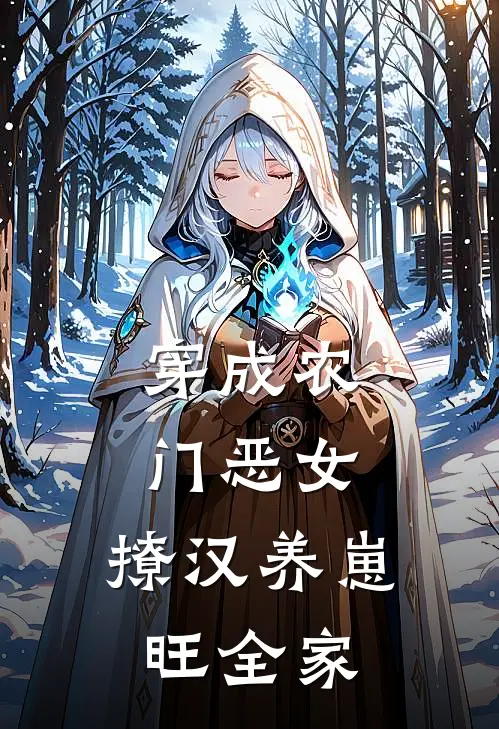 穿成农门恶女,撩汉养崽旺全家 短剧