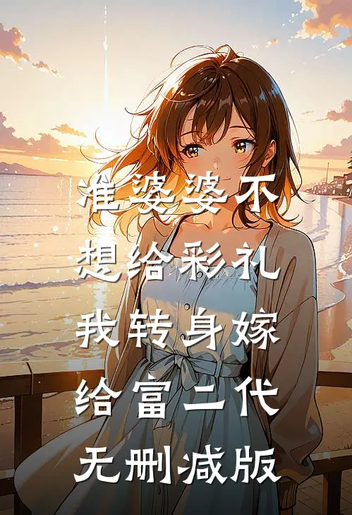 准婆婆不想给彩礼，我转身嫁给富二代无删减版