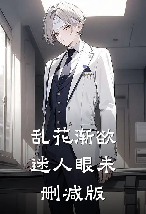 乱花渐欲迷人眼未删减版