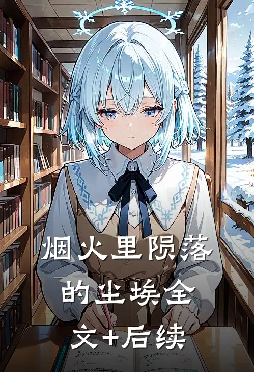 烟火里陨落的尘埃全文+后续