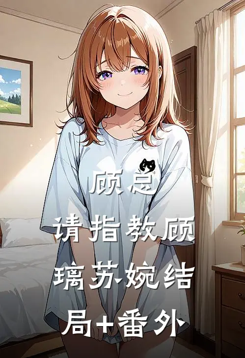顾总，请指教顾璃苏婉结局+番外