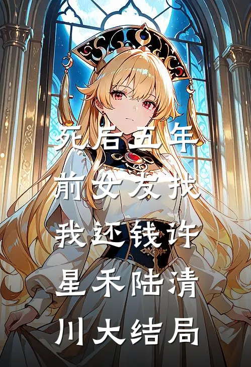 死后五年，前女友找我还钱许星禾陆清川大结局