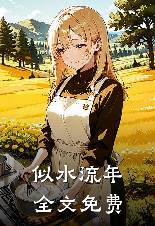 似水流年全文免费
