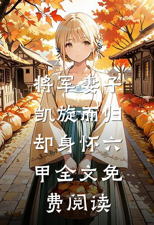 将军妻子凯旋而归,却身怀六甲全文免费阅读无弹窗
