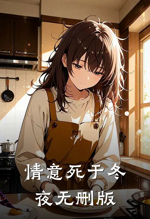 情意死于冬夜无删版