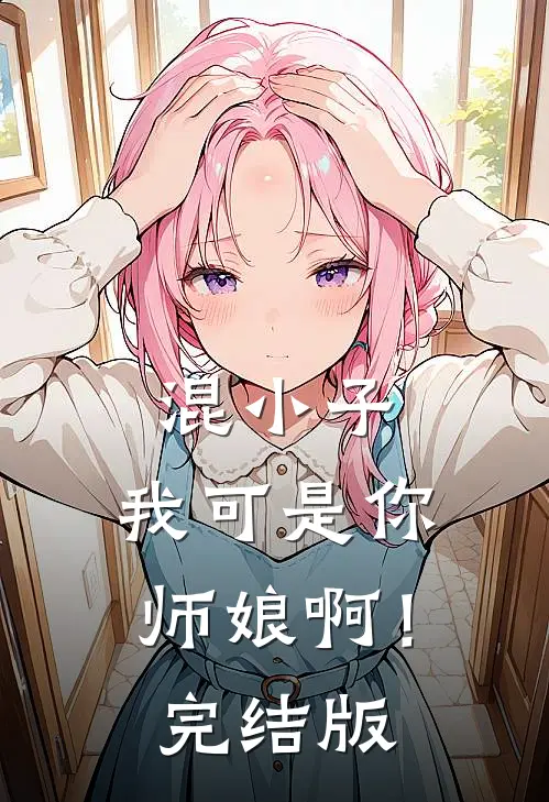 混小子，我可是你师娘啊！完结版