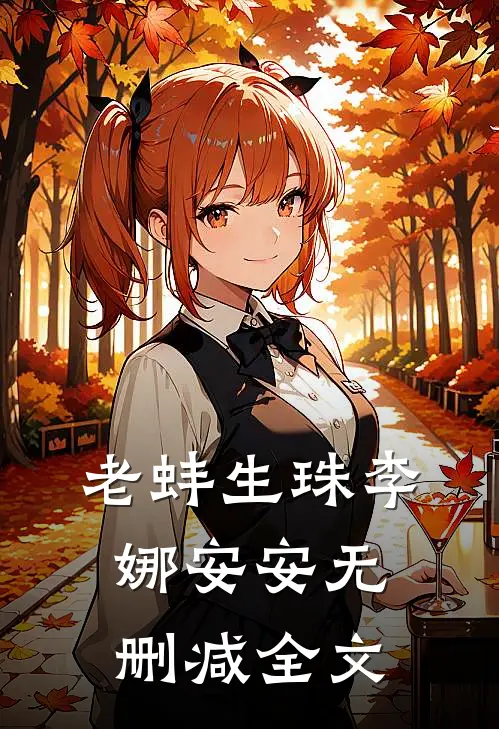 老蚌生珠李娜安安无删减全文
