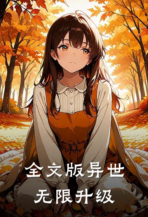 全文版异世无限升级