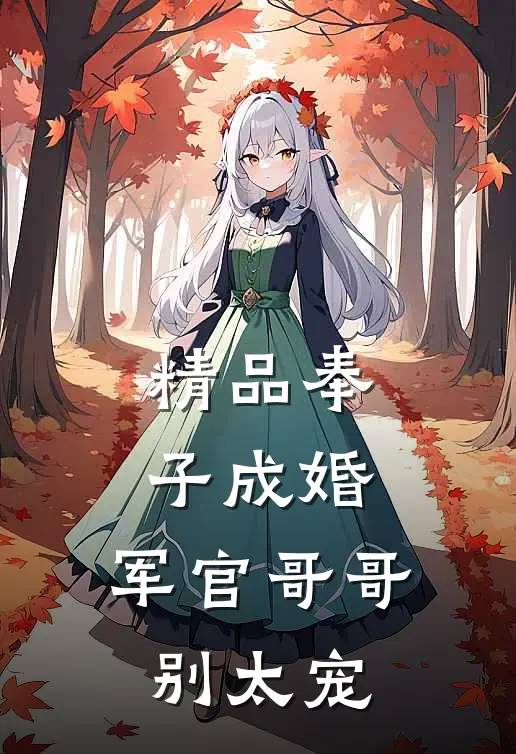 精品奉子成婚：军官哥哥别太宠