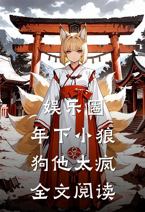 娱乐圈：年下小狼狗他太疯全文阅读