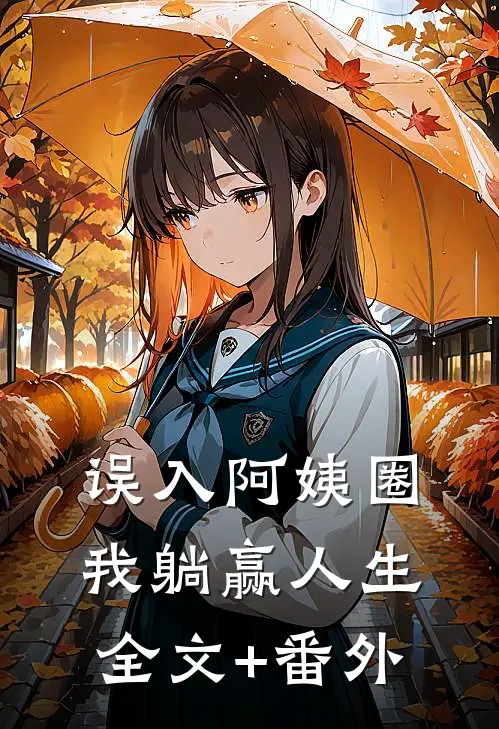 误入阿姨圈，我躺赢人生全文+番外