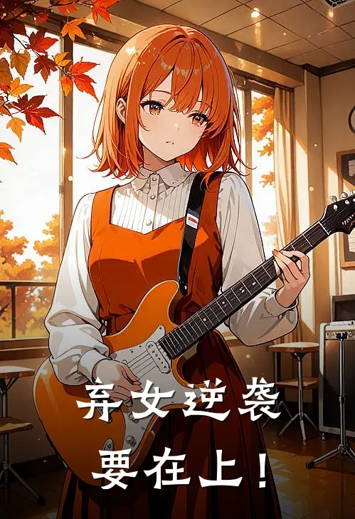 弃女逆袭，要在上！
