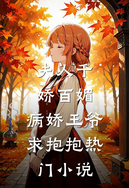 夫人千娇百媚，病娇王爷求抱抱热门小说