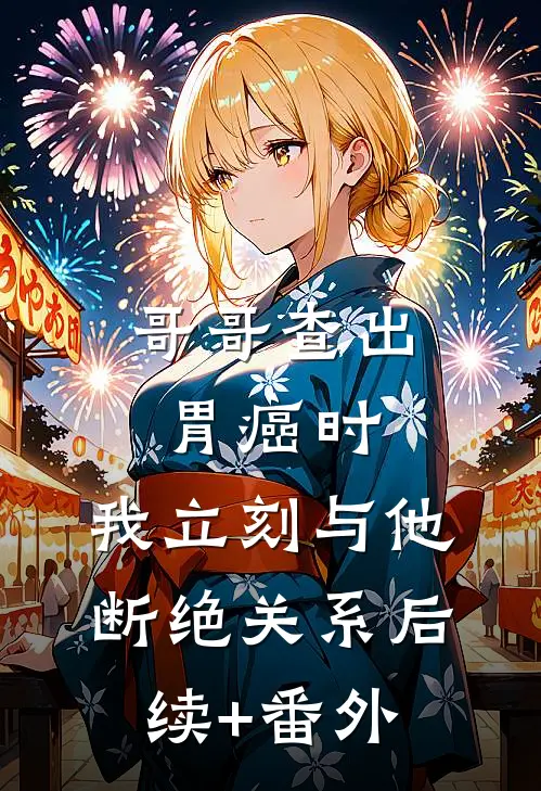 哥哥查出胃癌时，我立刻与他断绝关系后续+番外