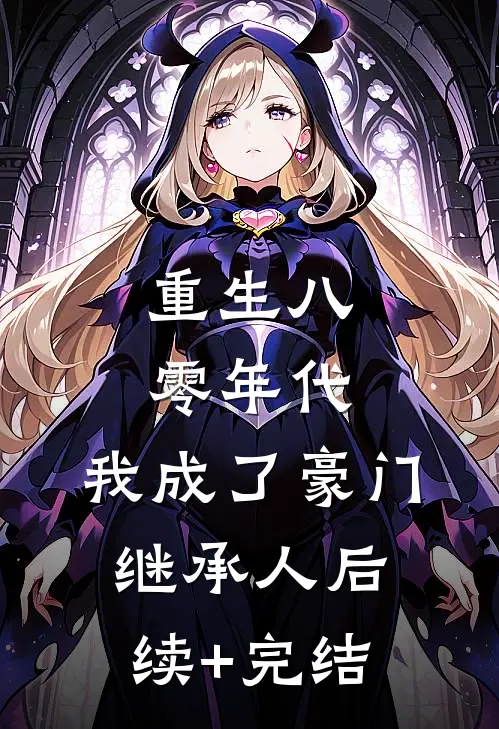 重生八零年代，我成了豪门继承人后续+完结