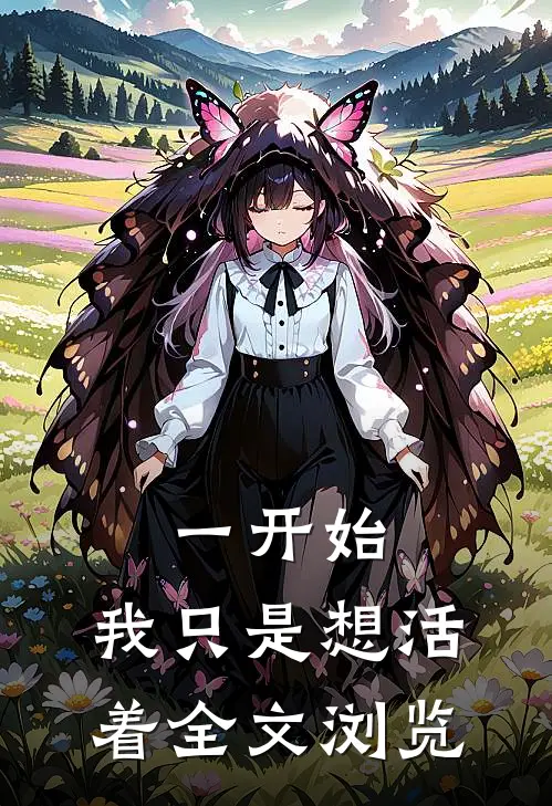 一开始，我只是想活着全文浏览