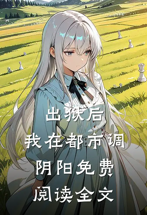 出狱后，我在都市调阴阳免费阅读全文