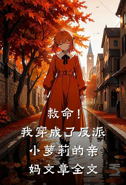 救命！我穿成了反派小萝莉的亲妈文章全文