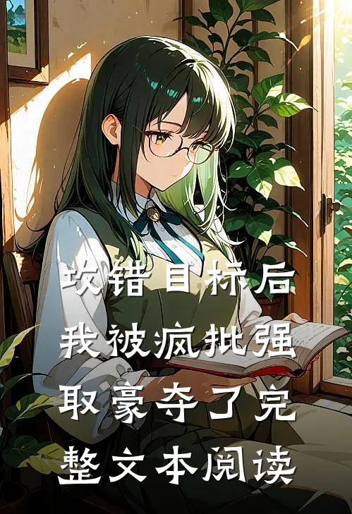 攻错目标后，我被疯批强取豪夺了完整文本阅读