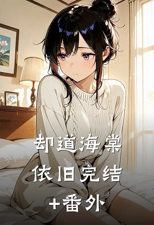 却道海棠依旧完结+番外