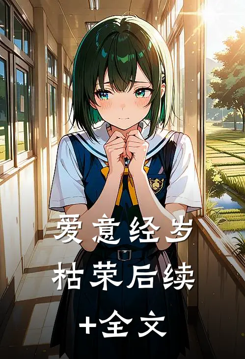 爱意经岁枯荣后续+全文