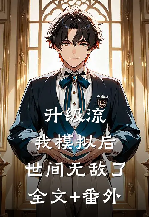 升级流：我模拟后，世间无敌了全文+番外