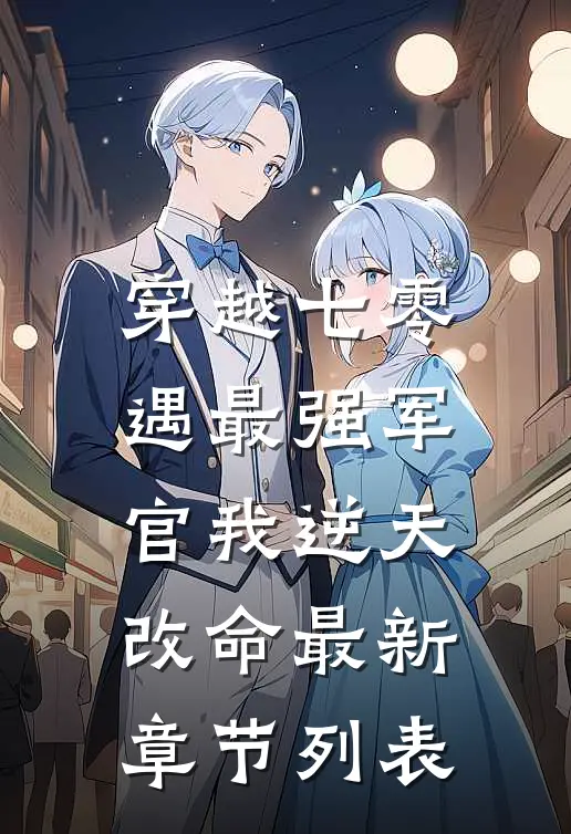 穿越七零，遇最强军官我逆天改命最新章节列表