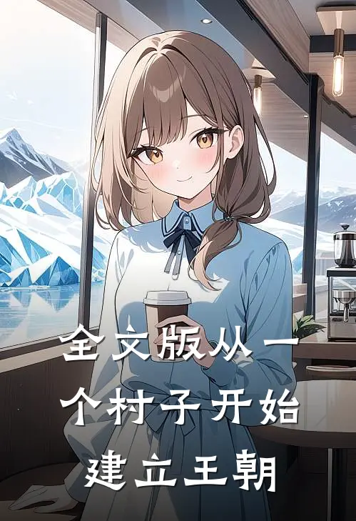 全文版从一个村子开始，建立王朝