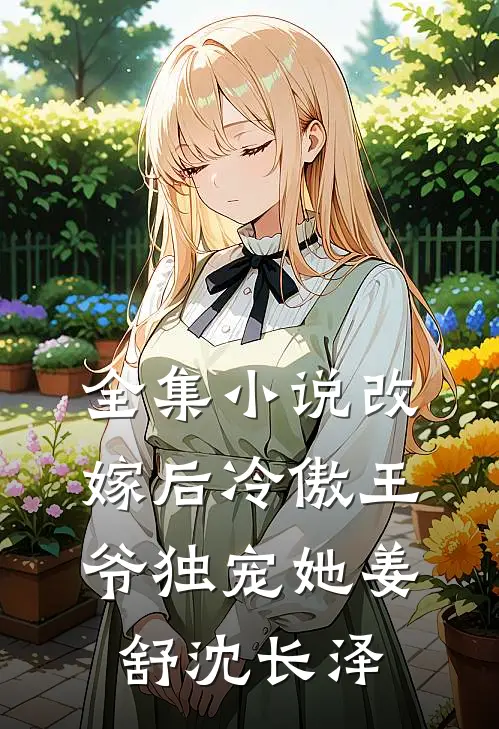 全集小说改嫁后冷傲王爷独宠她姜舒沈长泽