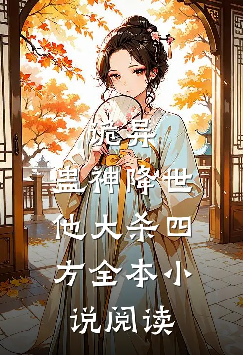 诡异蛊神降世,他大杀四方全本阅读