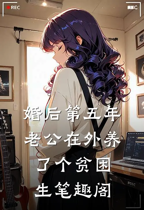 婚后第五年，老公在外养了个贫困生笔趣阁