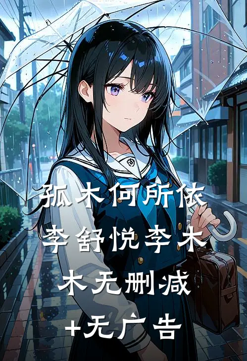 孤木何所依李舒悦李木木无删减+无广告