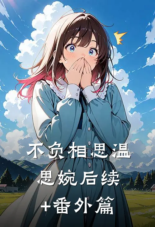 不负相思温思婉后续+番外篇