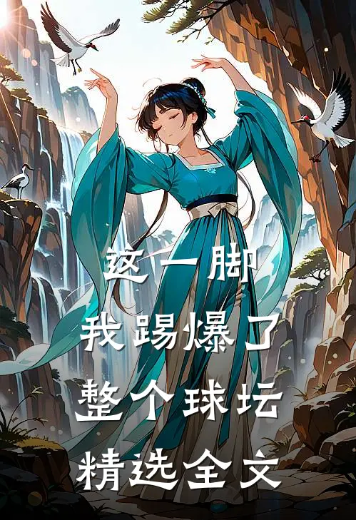 这一脚,我踢爆了整个球坛精选全文免费阅读