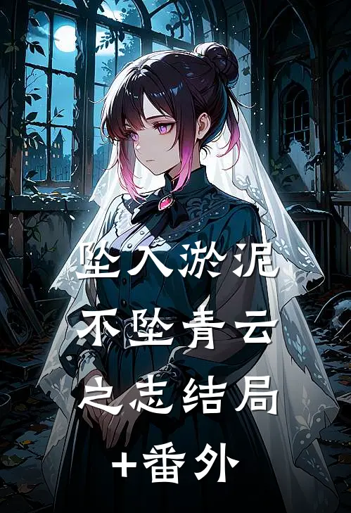 坠入淤泥，不坠青云之志结局+番外