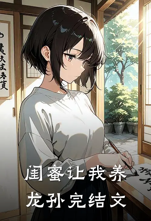 闺蜜让我养龙孙完结文