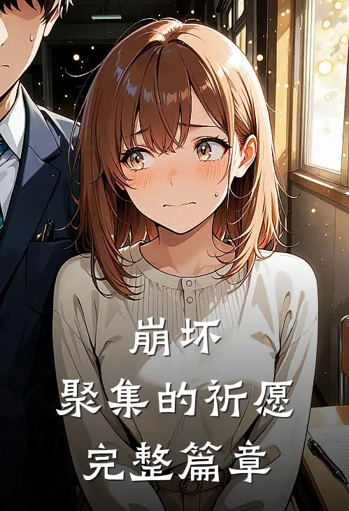 崩坏，聚集的祈愿完整篇章