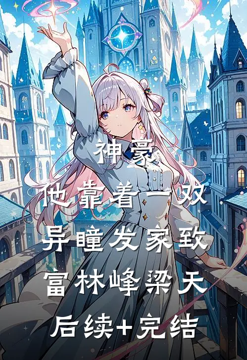 神豪：他靠着一双异瞳发家致富林峰梁天后续+完结