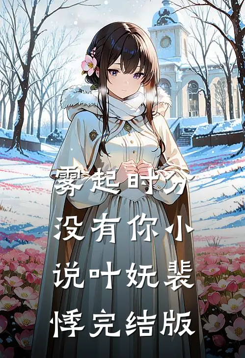 雾起时分没有你小说叶妩裴悸完结版