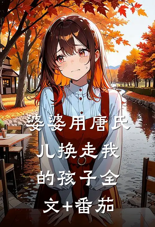 婆婆用唐氏儿换走我的孩子全文+番茄